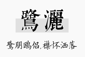 鹭洒名字的寓意及含义