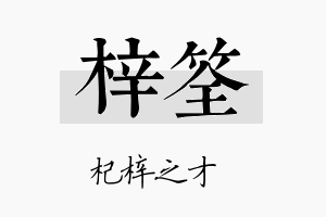 梓筌名字的寓意及含义