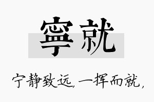 宁就名字的寓意及含义