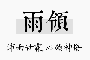 雨领名字的寓意及含义