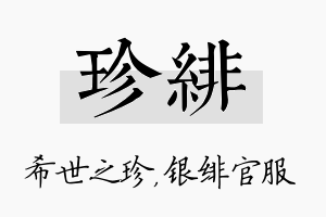 珍绯名字的寓意及含义