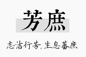 芳庶名字的寓意及含义