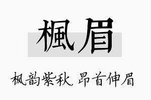 枫眉名字的寓意及含义