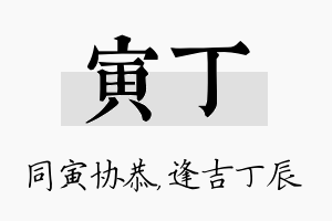 寅丁名字的寓意及含义