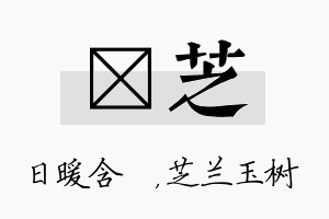 芃芝名字的寓意及含义