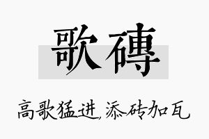 歌砖名字的寓意及含义