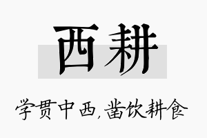 西耕名字的寓意及含义