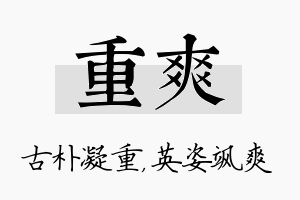 重爽名字的寓意及含义