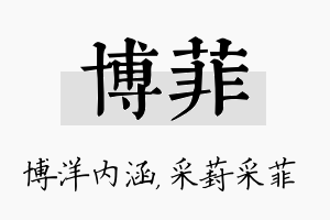 博菲名字的寓意及含义