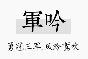 军吟名字的寓意及含义