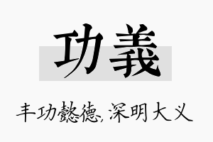 功义名字的寓意及含义