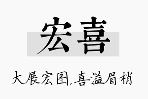 宏喜名字的寓意及含义