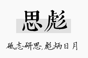 思彪名字的寓意及含义