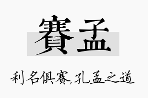 赛孟名字的寓意及含义