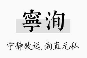 宁洵名字的寓意及含义