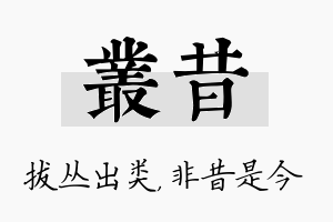 丛昔名字的寓意及含义