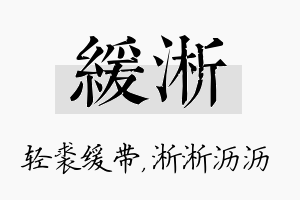 缓淅名字的寓意及含义