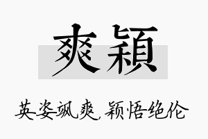 爽颖名字的寓意及含义