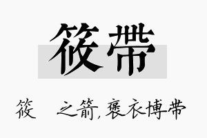 筱带名字的寓意及含义