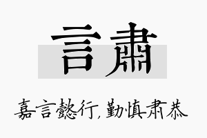 言肃名字的寓意及含义