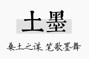 土墨名字的寓意及含义