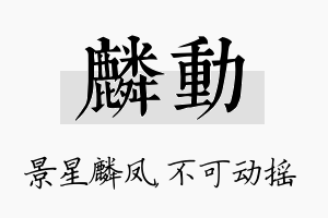 麟动名字的寓意及含义