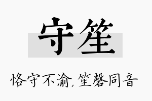 守笙名字的寓意及含义