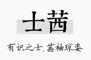 士茜名字的寓意及含义