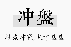 冲盘名字的寓意及含义