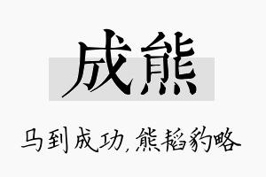 成熊名字的寓意及含义