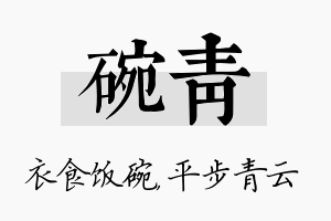 碗青名字的寓意及含义