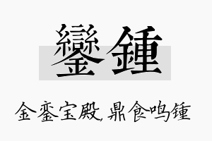 銮锺名字的寓意及含义