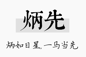 炳先名字的寓意及含义