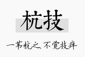 杭技名字的寓意及含义