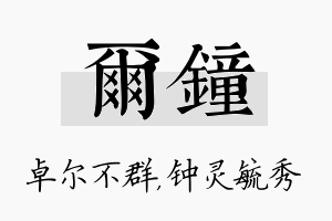 尔钟名字的寓意及含义