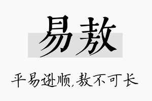 易敖名字的寓意及含义