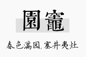 园灶名字的寓意及含义