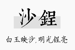 沙锃名字的寓意及含义