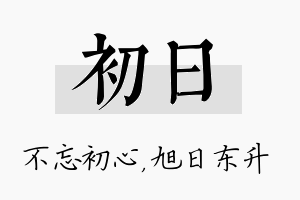 初日名字的寓意及含义