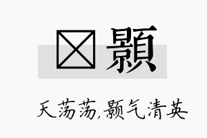 浛颢名字的寓意及含义