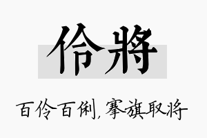 伶将名字的寓意及含义