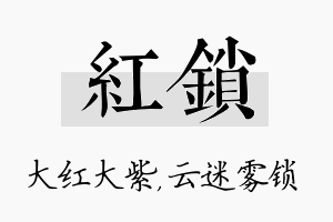 红锁名字的寓意及含义