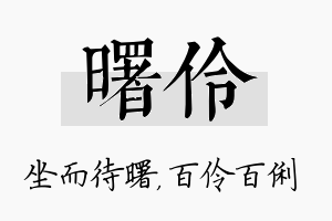 曙伶名字的寓意及含义