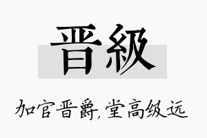 晋级名字的寓意及含义