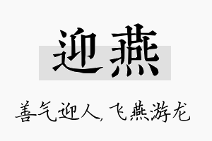 迎燕名字的寓意及含义