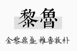 黎鲁名字的寓意及含义