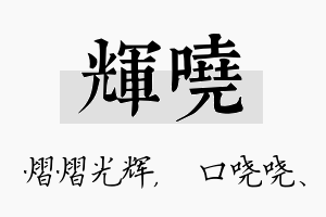 辉哓名字的寓意及含义