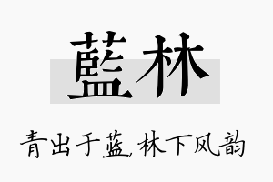 蓝林名字的寓意及含义