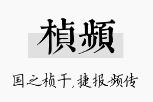 桢频名字的寓意及含义