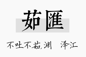 茹汇名字的寓意及含义